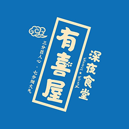 【有喜屋】日本银座来的日料大师，被魔都第①代深夜食堂「雪藏」7年！